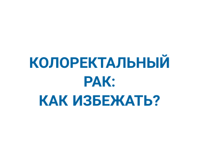 Колоректальный рак: как избежать? Колоректальный рак: как избежать?