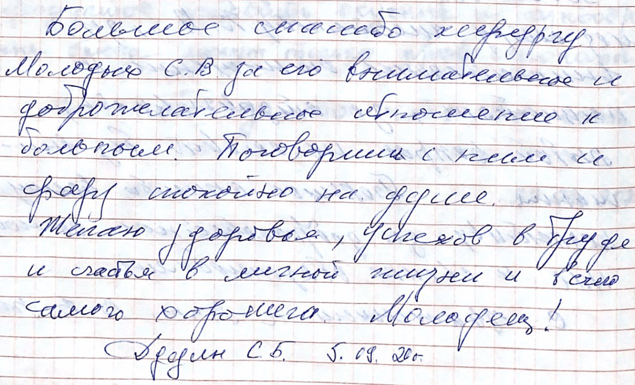 Большое спасибо хирургу Молодых С.В. за его внимательное и доброжелательное отношение Большое спасибо хирургу Молодых С.В. за его внимательное и доброжелательное отношение