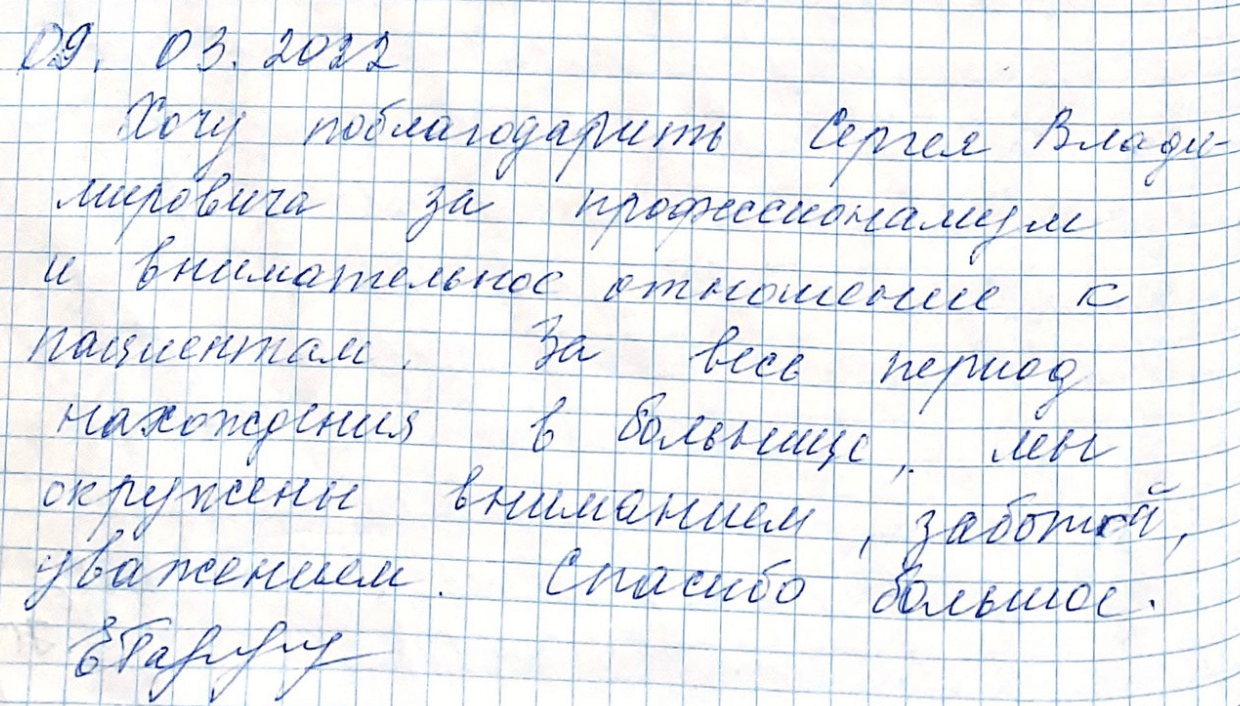 Хочу поблагодарить Сергея Владимировича за профессионализм и внимательное отношение к пациентам