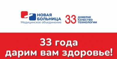 Акция "3+33" в честь 33-летия "Новой больницы"