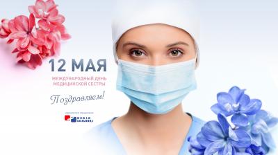 Поздравляем с Днем медицинской сестры!