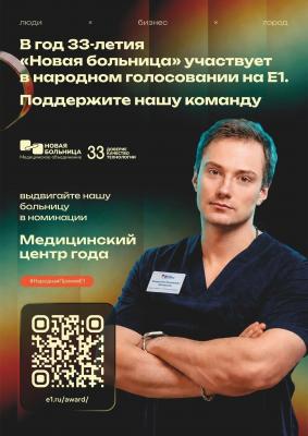 В год 33-летия «Новая больница» участвует в народном голосовании на Е1
