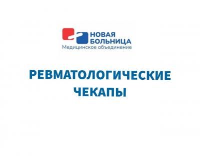 Ревматологические чекапы в «Новой больнице» Ревматологические чекапы в «Новой больнице»