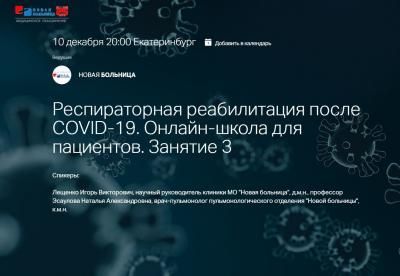 10 декабря мы проведем третье занятие в онлайн-школе «Новой больницы» по респираторной реабилитации после COVID-19