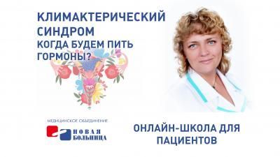 Забота о женское здоровье: приглашаем на занятие, посвященное климактерическому синдрому Забота о женское здоровье: приглашаем на занятие, посвященное климактерическому синдрому