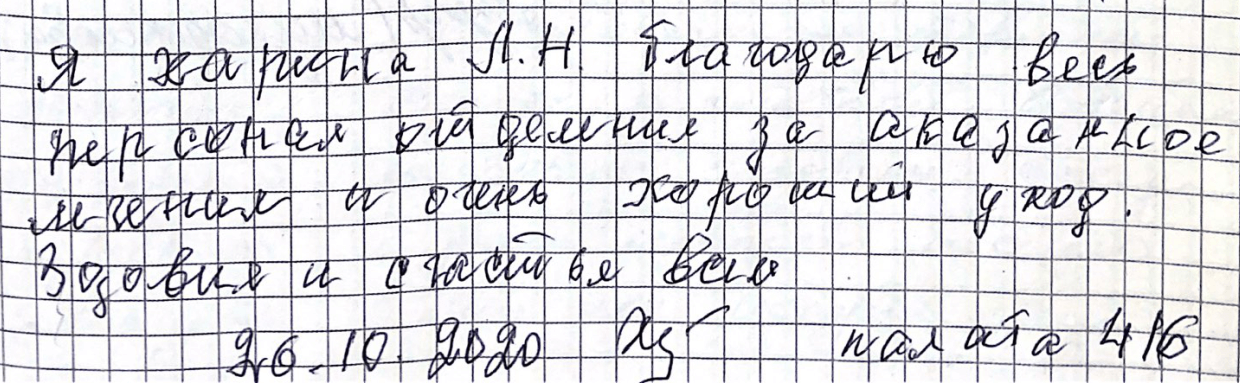 Благодарю весь персонал отделения за оказанное лечение и очень хороший уход