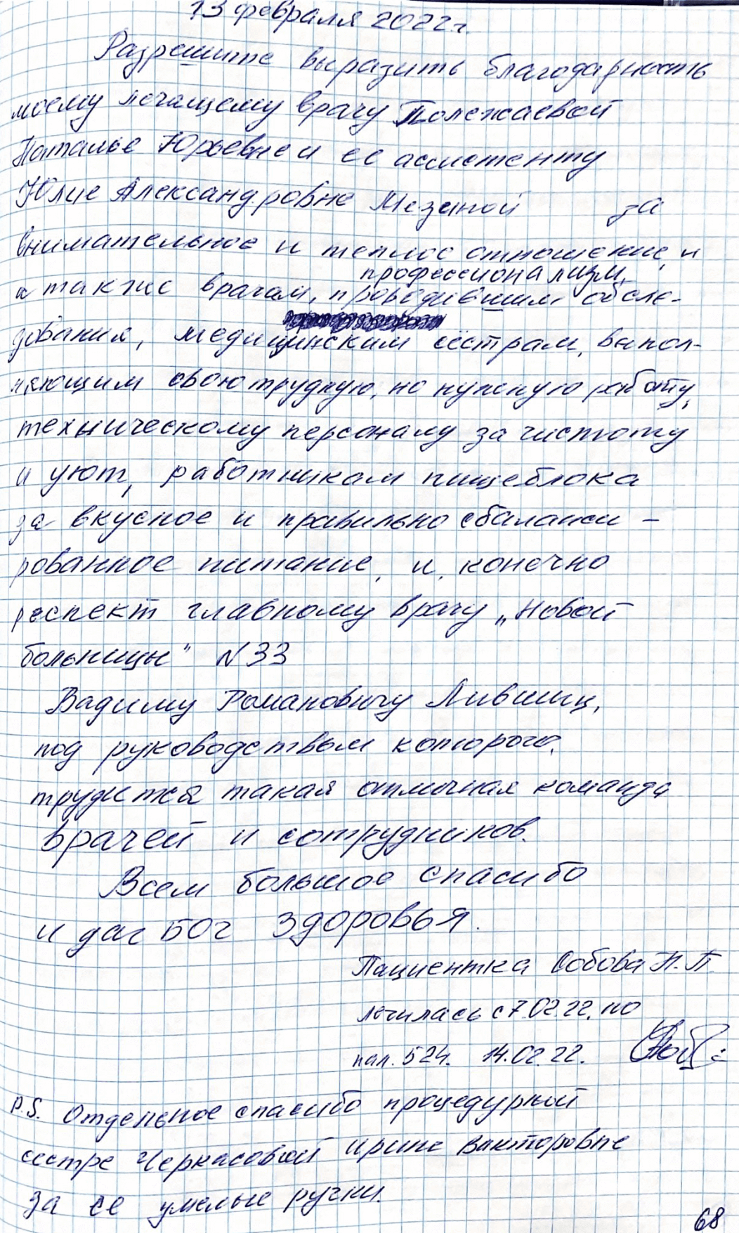 Благодарность моему лечащему врачу Полежаевой Наталье Юрьевне и её ассистенту Юлии Александровне Мезиной 