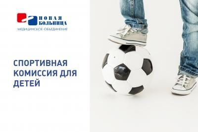 Пройдите детскую спортивную комиссию в «Новой больнице» Пройдите детскую спортивную комиссию в «Новой больнице»