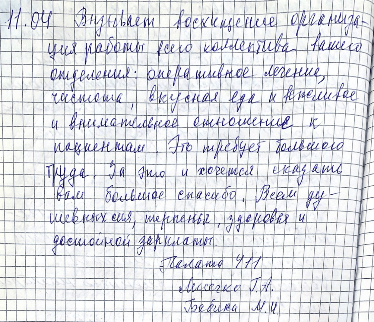Вызывает восхищение организация работы всего коллектива вашего отделения