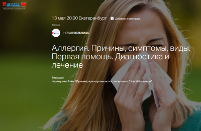 13 мая пройдет занятие по аллергии в респираторной онлайн-школе для пациентов