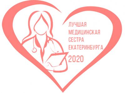 Конкурс «Лучшая медицинская сестра Екатеринбурга» Конкурс «Лучшая медицинская сестра Екатеринбурга»