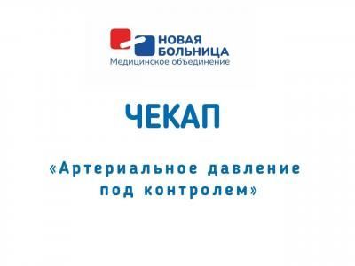 Артериальное давление под контролем