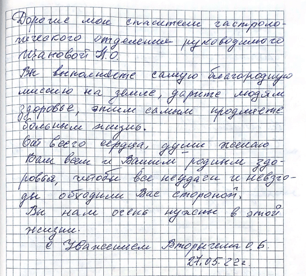 Дорогие мои спасители гастроэнтерологического отделения, руководимого Щановой Н.О. Дорогие мои спасители гастроэнтерологического отделения, руководимого Щановой Н.О.
