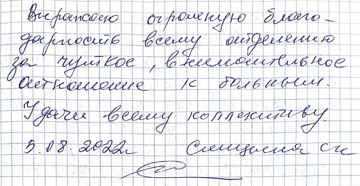 Выражаю огромную благодарность всему отделению за чуткое, внимательное отношение к больным