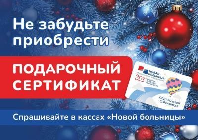 Не забудьте приобрести подарочный сертификат к праздникам!