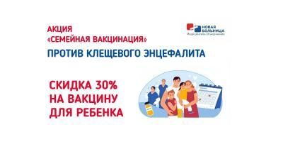Вакцинируйтесь против клещевого энцефалита всей семьей — ВЫГОДНО!