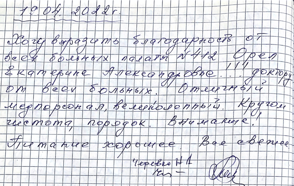 Хочу выразить благодарность от всех больных палаты №412 Орёл Екатерине Александровне!!!