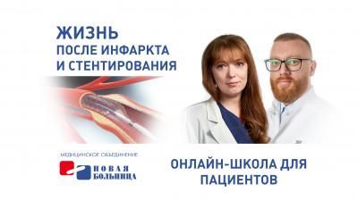Врачи "Новой больницы" расскажут, как восстановиться после инфаркта миокарда Врачи "Новой больницы" расскажут, как восстановиться после инфаркта миокарда