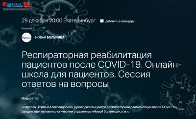 29 декабря состоится сессия вопросов и ответов в онлайн-школе для пациентов по реабилитации после COVID-19 