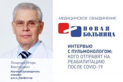 Интервью: главный пульмонолог Свердловской области Игорь Лещенко о реабилитации пациентов, перенесших COVID-19 Интервью: главный пульмонолог Свердловской области Игорь Лещенко о реабилитации пациентов, перенесших COVID-19