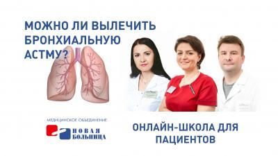 Можно ли вылечить бронхиальную астму? Можно ли вылечить бронхиальную астму?