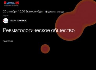 Заседания ревматологического общества Екатеринбурга проходят на электронной площадке «Новой больницы»