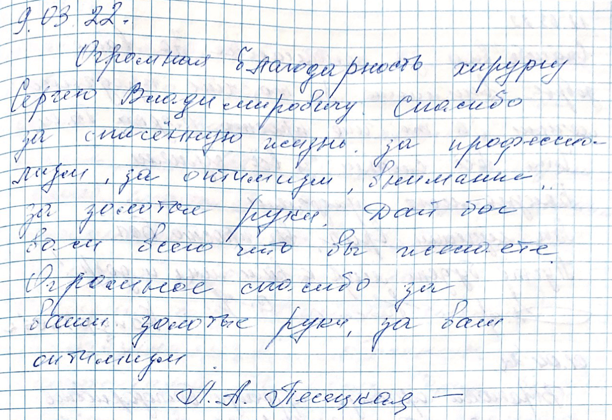 Огромная благодарность хирургу Сергею Владимировичу Огромная благодарность хирургу Сергею Владимировичу