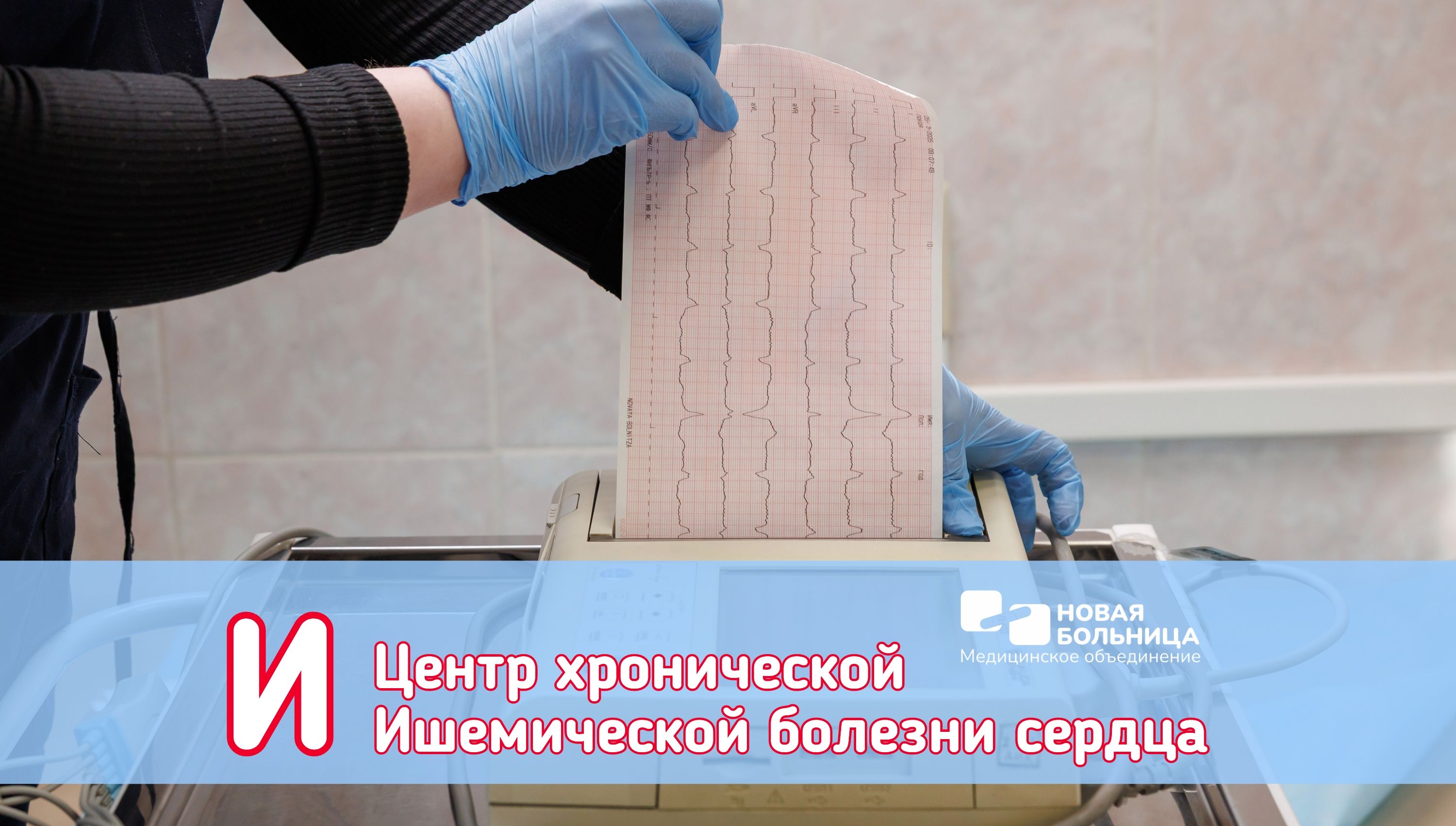 #АЛФАВИТ_НБ: И – ЦЕНТР ХРОНИЧЕСКОЙ ИШЕМИЧЕСКОЙ БОЛЕЗНИ СЕРДЦА