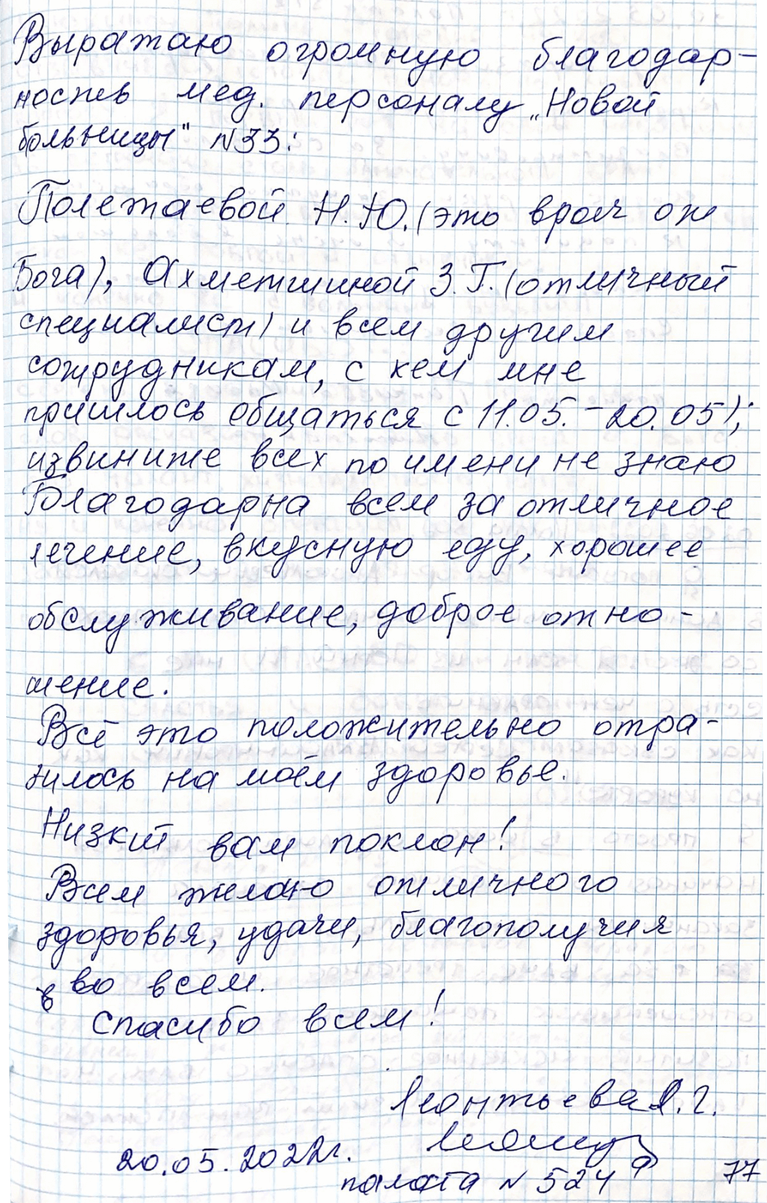 Благодарна всем за отличное лечение, вкусную еду, хорошее обслуживание, доброе отношение.