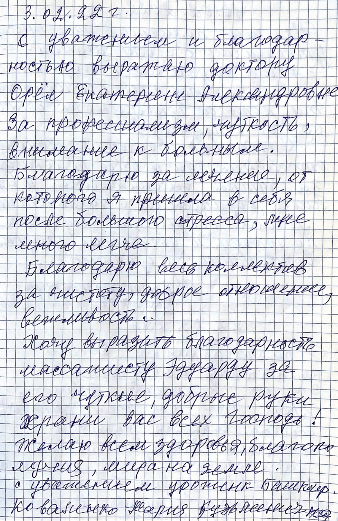 Благодарю за лечение, от которого я пришла в себя после большого стресса, мне много легче.
