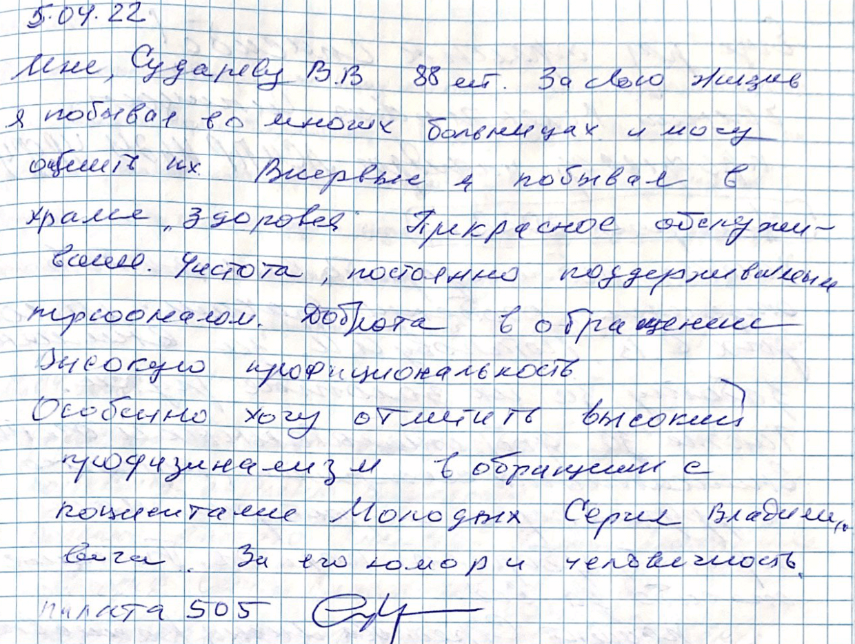 Мне 88 лет. За свою жизнь я побывал во многих больницах и могу оценить их Мне 88 лет. За свою жизнь я побывал во многих больницах и могу оценить их