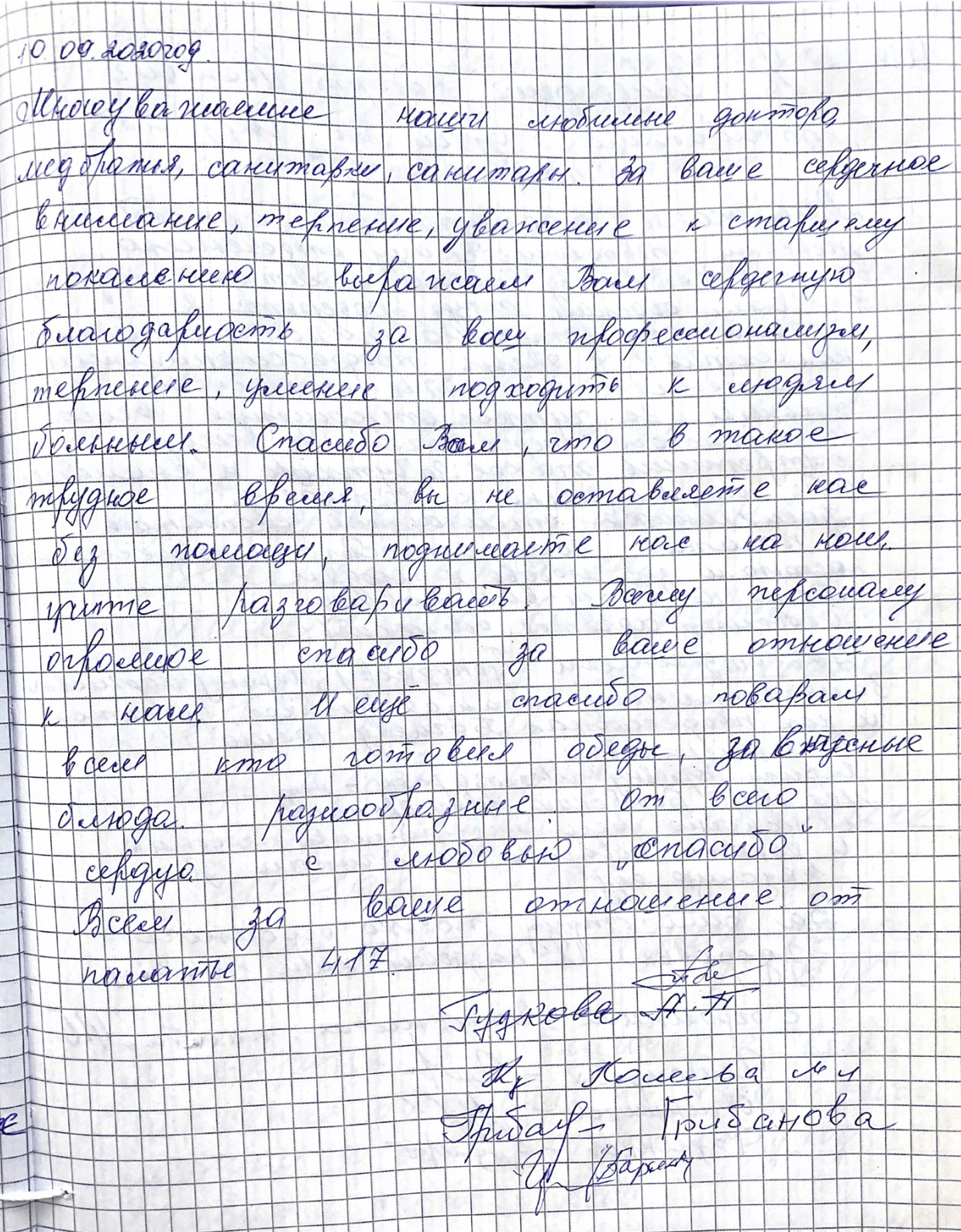 От всего сердца с любовью «спасибо» всем за ваше отношение от палаты 417