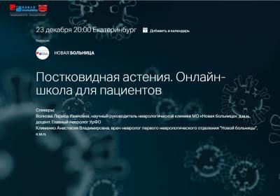 23 декабря на занятии в онлайн-школе для пациентов поговорим о постковидной астении