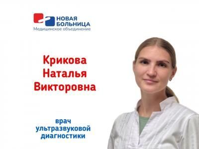 Открыта запись к новому врачу УЗИ (гинекологический профиль) Криковой Наталье Викторовне Открыта запись к новому врачу УЗИ (гинекологический профиль) Криковой Наталье Викторовне
