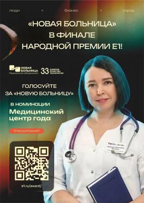 «НОВАЯ БОЛЬНИЦА» вышла в финал «Народной премии Е1»!