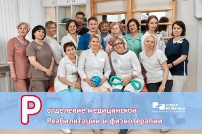 #АЛФАВИТ_НБ: Р – ОТДЕЛЕНИЕ МЕДИЦИНСКОЙ РЕАБИЛИТАЦИИ И ФИЗИОТЕРАПИИ