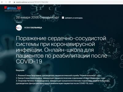 28 января в онлайн-школе для пациентов обсуждаем тему поражения сердечно-сосудистой системы при COVID-19 