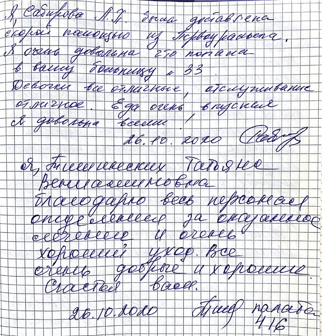 Я очень довольна, что попала в вашу больницу №33. Девочки все отличные, обслуживание отличное