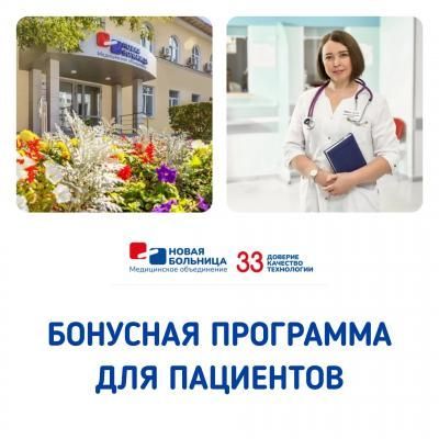 Бонусная программа для пациентов