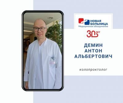 Знакомьтесь, новый доктор: Демин Антон Альбертович Знакомьтесь, новый доктор: Демин Антон Альбертович