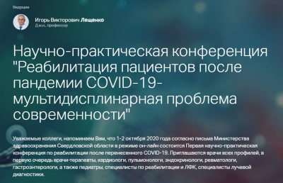 1-2 октября «Новая больница» проводит online-конференцию для врачей по реабилитации пациентов после COVID-19
