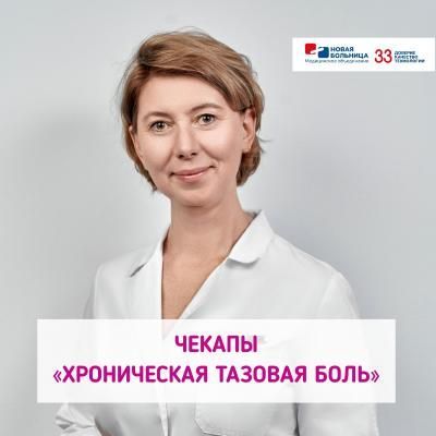 Новые чекапы «Хроническая тазовая боль у женщин» и «Хроническая тазовая боль у мужчин»