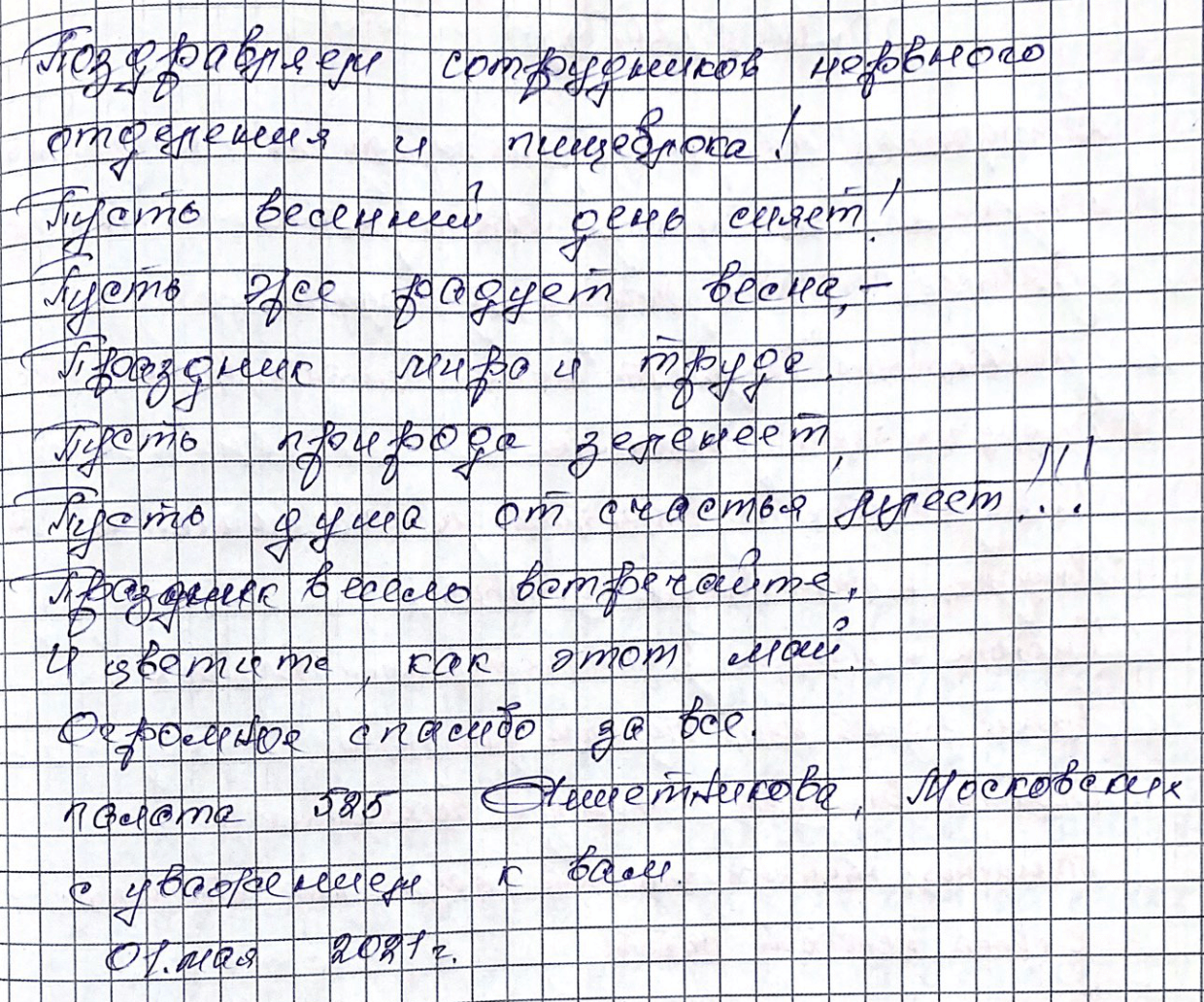 Поздравляем сотрудников нервного отделения и пищеблока! Пусть весенний день сияет! Пусть же радует весна,-