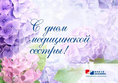 Поздравляем с Всемирным днем медицинской сестры! Поздравляем с Всемирным днем медицинской сестры!