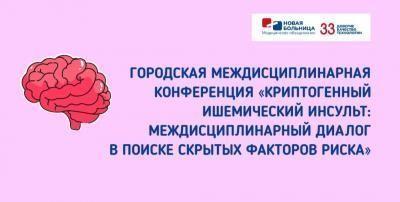 Конференция для врачей «Криптогенный ишемический инсульт: междисциплинарный диалог в поиске скрытых факторов риска»