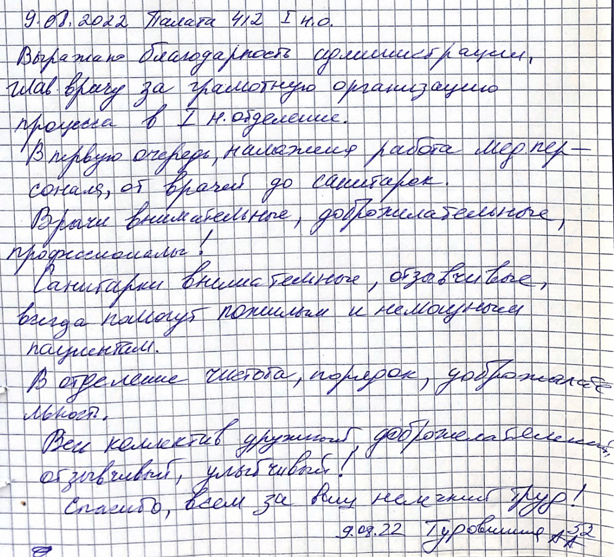 Выражаем благодарность администрации, глав. врачу за грамотную организацию процесса в I н.отделении Выражаем благодарность администрации, глав. врачу за грамотную организацию процесса в I н.отделении