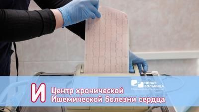 #АЛФАВИТ_НБ: И – ЦЕНТР ХРОНИЧЕСКОЙ ИШЕМИЧЕСКОЙ БОЛЕЗНИ СЕРДЦА