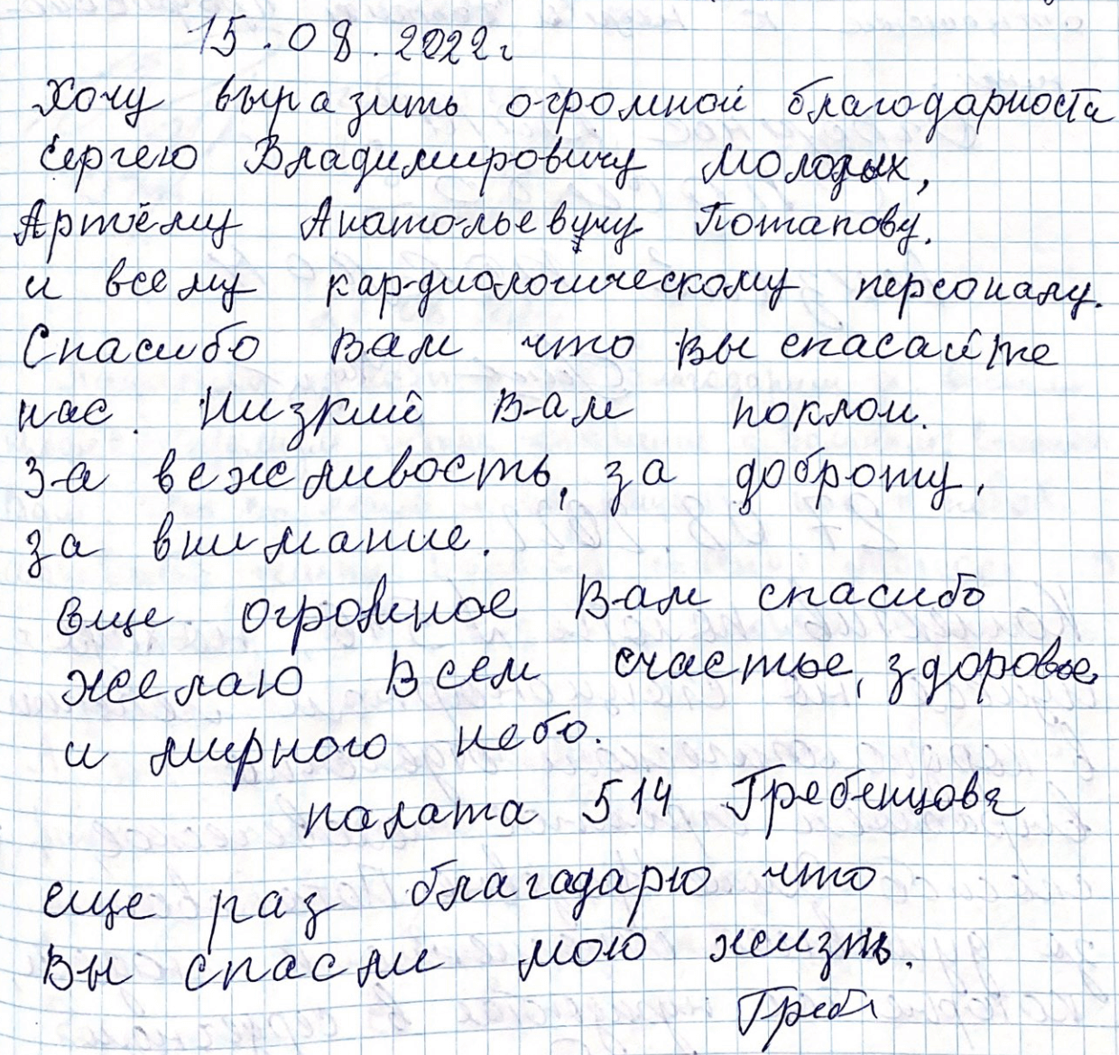 Еще раз благодарю, что вы спасли мою жизнь