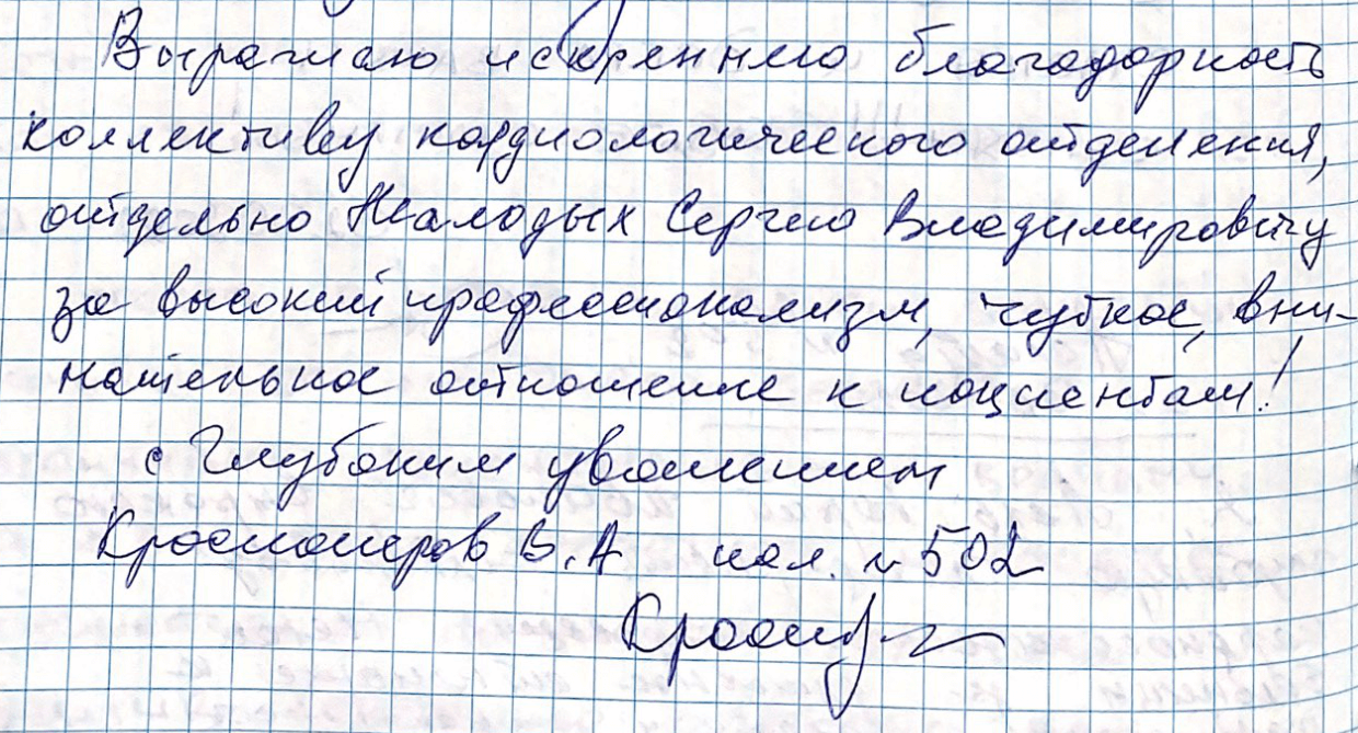 Выражаю искреннюю благодарность коллективу кардиологического отделения