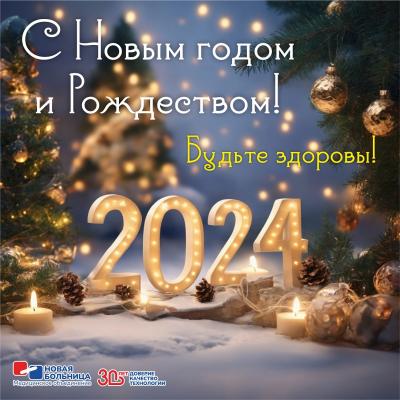 График работы «Новой больницы» в новогодние праздники График работы «Новой больницы» в новогодние праздники